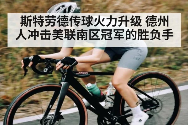 斯特劳德传球火力升级 德州人冲击美联南区冠军的胜负手